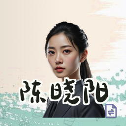 陈晓阳
