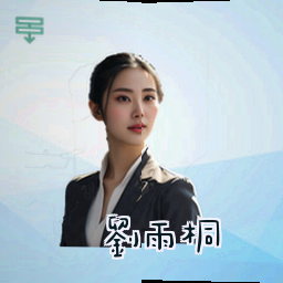 刘雨桐